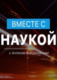 Вместе с наукой (2021)