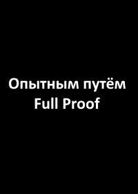 Опытным путём (2015)