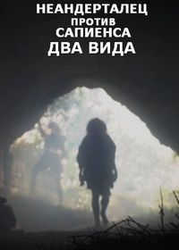Неандерталец против сапиенса. Два вида (2023)