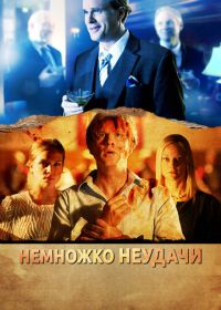 Немножко неудачи (2014)