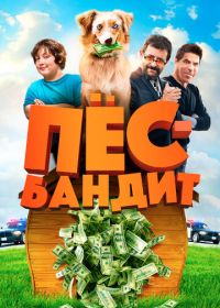 Пёс Бандит (2016)