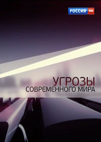 Угрозы современного мира (2011-2013)