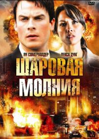 Шаровая молния (2009)