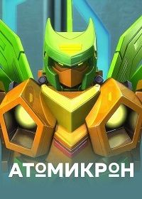 Атомикрон (2014)
