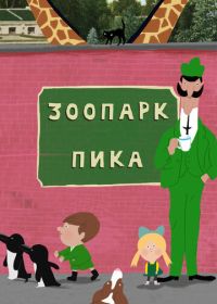 Зоопарк Пика (2018)