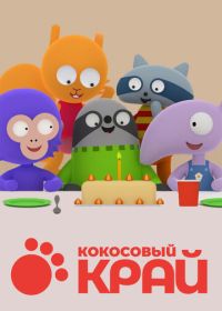 Кокосовый край (2017)