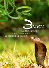 Змеи. Тайны самых смертоносных созданий на земле (2014)