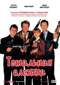 Тотальная слежка (1991)
