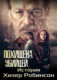 Похищена убийцей: история Хизер Робинсон (2025)