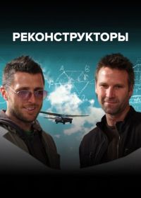 Испытатели изобретений / Реконструкторы (2007-2011)