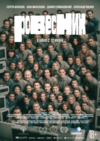 Ровесник (2025)