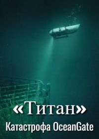 Титан: Трагичная судьба OceanGate (2025)