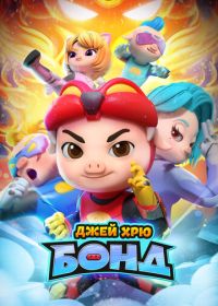 Джей Хрю Бонд (2021)