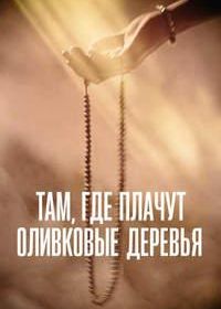 Там, где плачут оливковые деревья (2024)