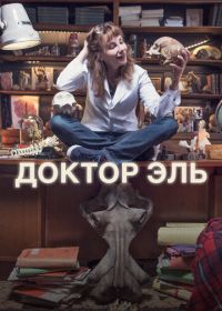 Александра Эль (2018-2025)