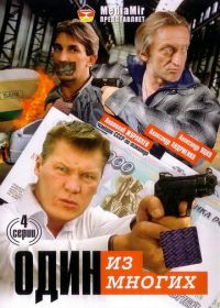 Один из многих (2005)