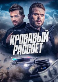 Кровавый рассвет (2025)