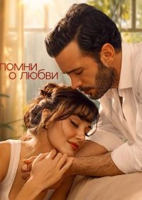 Напоминание (2025)