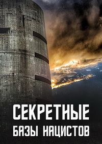 Секретные базы нацистов (2019)