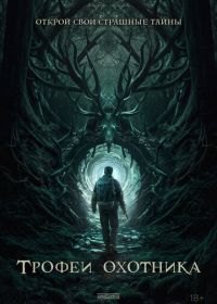 Трофеи охотника (2024)