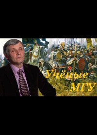 Ученые МГУ (2008-2009)
