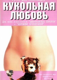 Кукольная любовь (2002)