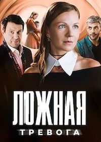 Ложная тревога (2024)