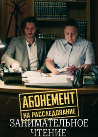 Абонемент на расследование. Занимательное чтение (2025)