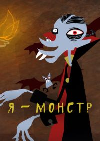 Я – Монстр (2012)