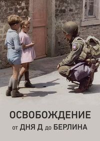 Освобождение: от Дня Д до Берлина (2023)