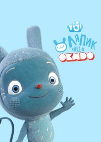 Ляпик едет в Окидо (2015)