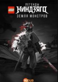 LEGO Легенды Ниндзяго: Земля монстров (2025)