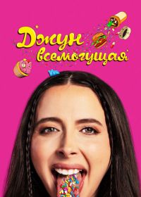 Джун всемогущая (2024)