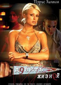 Девять жизней (2002)
