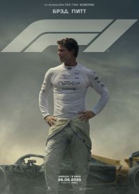Формула 1 / F1 (2025)