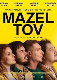 Мазл тов (2025)