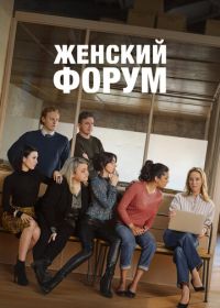 Женский форум (2023-2025)