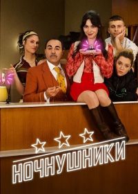 Ночнушники (2025)