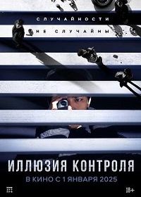 Несчастный случай / Иллюзия контроля (2024)