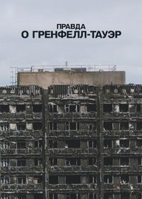 Правда о Гренфелл-Тауэр (2025)