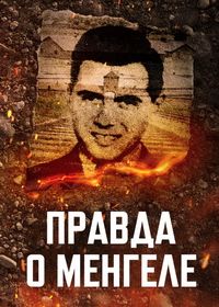 Правда о Менгеле (2025)