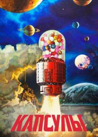 Проект «Капсулы» (2022)
