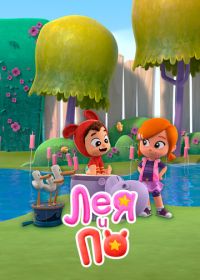 Лея и По (2019)