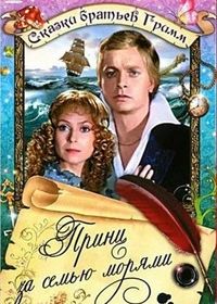 Принц за семью морями (1982)