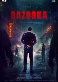 Базука (2025)