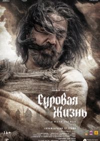 Суровая жизнь (2025)