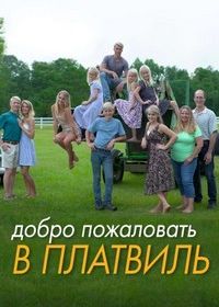 Добро пожаловать в Платвиль (2019-2023)