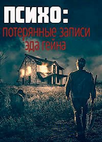 Психо: Потерянные записи Эда Гейна (2023)