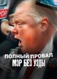 Полный провал: мэр без узды (2025)