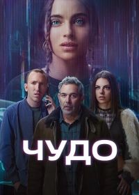 Чудо / Вандер (2025)